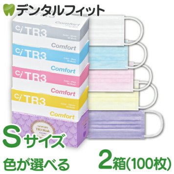 【送料無料】TR3コンフォートマスク お好きな色が組み合わせる2箱セット Sサイズ 1箱50枚入×2箱 合計100枚【マスク 花粉】 マスク 不織布 不織布マスク 医療用 レベル3