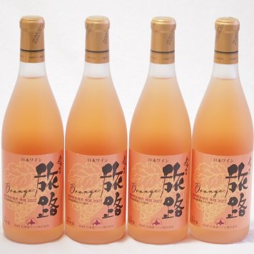 4本セット(北海道ワイン オレンジワイン 旅路 やや辛口) 720ml×4本