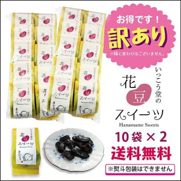 訳あり お年賀 お歳暮 お菓子 ギフト スイーツ プレゼント 手土産 安い ばらまき 詰め合わせ 柔らかい 個包装 お取り寄せ 花豆スイーツ 1０×２袋