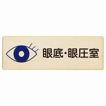 眼底・眼圧室 プレート 木製 長方形 18x6cm サインプレート ピクトサイン 表示 案内 場所 看板 施設 病院 医療 おしゃれ シンプル
