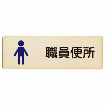 トイレ プレート 木製 職員便所 男 塗りタイプ 漢字表記 男性 長方形 12x4cm ドア サインプレート ピクトサイン トイレマーク表示 案内 学校 保育所 幼稚園 職員 御手洗 TOILET おしゃれ シンプル