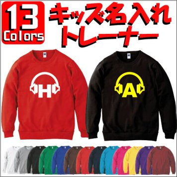 「イニシャルヘッドフォン」キッズクルーネックトレーナー、裏毛、綿100％、長袖、スウェット、子供用、こども、kids、ネーム、セミオーダーメイド、【cf_mlc_kids】【イニシャル】