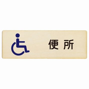 トイレ プレート 木製 便所 車椅子 長方形 27x9cmドア サインプレート ピクトサイン トイレマーク表示 案内 学校 保育所 幼稚園 職員 御手洗 TOILET おしゃれ シンプル