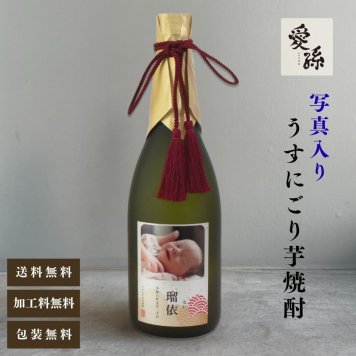 al303 写真名入れ 愛孫 うすにごり 芋焼酎 25° 佐賀県産 720ml 桐箱入り (出産内祝 内祝 お祝い 孫 おじいちゃん おばあちゃん 入園入学)送料無料