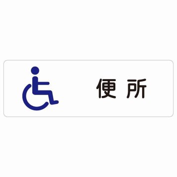 トイレ 案内 シール 便所 車椅子 長方形 ドア 防水 屋内 屋外 サインステッカー ピクトサイン トイレマーク表示 案内 学校 保育所 幼稚園 職員 御手洗 TOILET おしゃれ シンプル