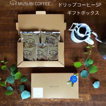 ムスビセレクト  ギフトBOX入り ドリップコーヒー５P  プチギフト　コーヒー　ドリップコーヒー　ドリップ　誕生日　退職　御礼