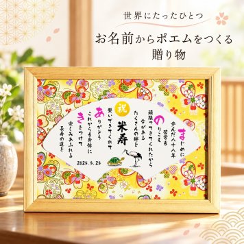 米寿祝い 米寿プレゼント 88歳お祝い 名前  詩　お名前ポエム 【選べる友禅和紙と絵柄】長寿祝い 結婚記念日 金婚式 銀婚式 還暦 古希 喜寿 傘寿 卒寿 白寿 百寿 お店 店舗 会社 名前ギフト詩 各種御祝いに  鶴と亀 縁起物 名入れプレゼント 世界にたったひとつ  【フルネーム～お二人下のお名前用】
