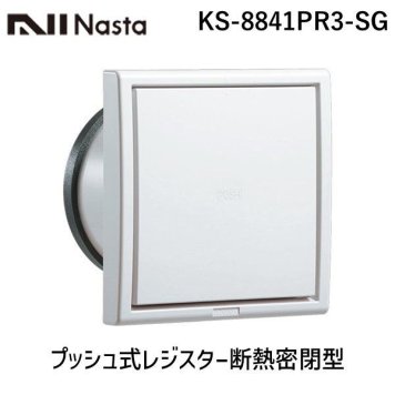 ナスタ（NASTA) KS-8841PR3-SG プッシュ式レジスター断熱密閉型【網付】 φ100 KS8841PR3SG