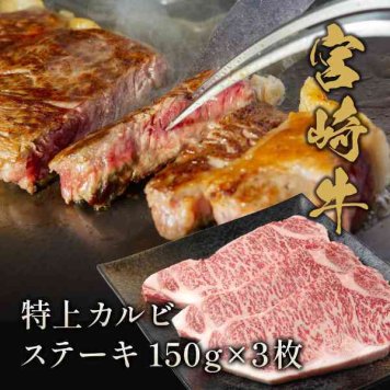 宮崎牛 特上カルビ ステーキ 150g×3枚 国産 黒毛和牛 高級 牛肉 霜降り お歳暮 お中元 ギフト 贈答用 焼肉 焼き肉 御祝 内祝 記念日 パーティー お取り寄せ グルメ