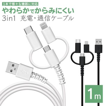 充電器 充電ケーブル 3IN1 マルチコネクター iPhone iPad スマホ タブレット タイプA マイクロB やわらかい からみにくい 充電 通信 Type-A microUSB Type-C 3A USBケーブル 1ｍ アイフォン ラスタバナナ ギフト プレゼント 誕生日 母の日 父の日 敬老の日 記念日 クリスマス バレンタイン ホワイトデー 入学式 卒業式