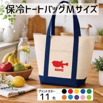 「フグ」名入れ保冷トートバッグMサイズ 保冷保温 クーラーバッグ ランチバッグ お弁当袋 舟形タイプ ファスナー仕様 ポケット付き 保冷バッグ 部活 お名前 河豚、鰒、?、?、?、?、ふぐ刺し  かわいい 個別名入れ 予算 小ロット 大量 短納期