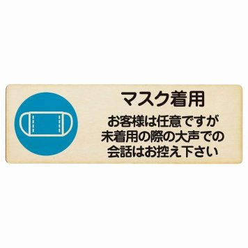 マスク着用 お客様は任意ですが大声は控えて プレート 木製 長方形 18x6cm 感染対策 安全対策 注意喚起 警告 サインプレート ピクトサイン 表示 案内 看板 施設 おしゃれ シンプル