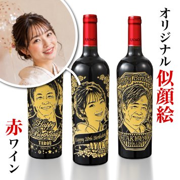 似顔絵 名入れ 無料 赤 ワイン ギフト プレゼント 装飾  【バースデー《誕生日》】【ウェディング《結婚》】【父の日】【母の日】【クリスマス】【記念日】【開店】【卒業】【成人】【還暦】