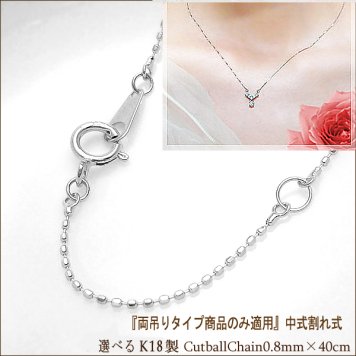 【両づりタイプのみ適用】K18YG/PG/WG (ホワイト/ピンク/イエロー) ゴールド製 カットボール0.8mm×40cｍ中割れ式 ペンダント『店長オススメ♪細くもなく太くもない一番綺麗な太さ』  lpnc-0024