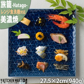 旅籠 角皿 藍 27.5cm 940g ネイビー プレート 網代 パスタ皿 大皿 大きい ピザ皿  おしゃれ インスタ映え スクエア ケーキ皿 皿 食器 陶器 日本製 美濃焼 和食器 小田陶器 食洗器対応 ギフトカード対応