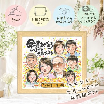 誕生日のプレゼントに、ギフトにぴったりの似顔絵です。 卒寿 ギフト 似顔絵 名入れ 手描き プレゼント 贈り物 誕生日 お祝い 記念日 白寿 長寿 大人数 祖父母 ご両親 孫 修正無料 下書き確認 名入れ 実績多数 宝物 喜ばれる 一生もの 長寿 90歳 卒寿祝い 宝物 色紙 還暦祝い クリスマス メモリアルギフト オリジナル バレンタインデー 二次会 家族 ホワイトデー 感激 初任給 キレイ