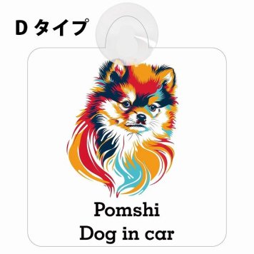 Pomshi ポメ柴 Dタイプ 吸盤 収れん火災防止 セーフティサイン 安全対策 車内用 安全運転 煽り運転対策 安全対策 カラフル ポップアート風 アニメ風 かわいい イラスト カーサイン 吸盤
