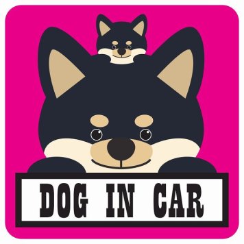 カーステッカー シール 車 Dog in Car 親子 黒柴 ピンク 13x13cm 正方形 おしゃれ かわいい 安全対策 危険運転 煽り運転 前後 アニマル 動物 イラスト付 愛犬 ドライブ ペット 犬 カーサイン