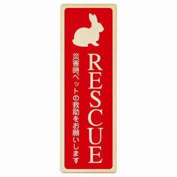 RESCUE レスキュー ペット救助 うさぎ プレート 木製 小動物 動物います 目印 長方形 縦書き 4x12cm 災害 防災備品 救急 緊急安全対策 注意喚起 警告 お願い ピクトサイン 表示 案内 場所 看板 施設 おしゃれ シンプル
