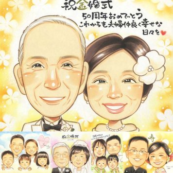 金婚式のプレゼントに、見た瞬間、笑顔がこぼれる贈り物になります。ラッピング対応で、贈り物として渡しやすい似顔絵です。 似顔絵 金婚式 ギフト 手描き 名入れ 贈り物 プレゼント 金婚式 銀婚式 結婚記念日 おばあちゃん おじいちゃん 家族 祖母 夫婦 名入れ 修正無料 下書き確認 親孝行 一生もの 似てる 喜ばれる 感謝 結婚記念日 親孝行 長寿 50周年 感激 同窓会 オーダーメイド 古希祝い