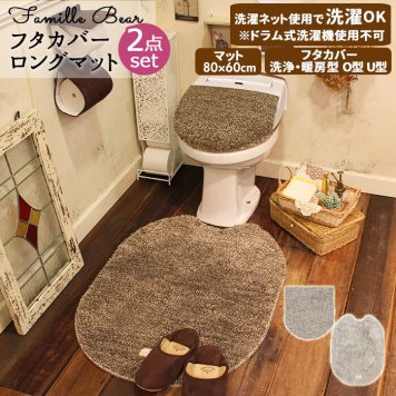 トイレ マット カバー セット 通販 ロング マット トイレ2点セット 2点セット 蓋カバー フタカバー トイレタリー 北欧 滑り止め 洗える 洗濯可 キュート Famille?Bear ファミーユベアー ブラウン アイボリー 無地 シンプ