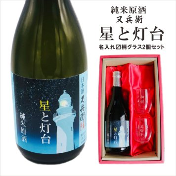 名入れ 日本酒 ギフト【 星と灯台 又兵衛 純米原酒 名入れ マス柄グラス & 2個 セット】 還暦祝い 誕生日 プレゼント 退職祝い 父の日 母の日 敬老の日 米寿祝い 結婚祝い 喜寿祝い 古希祝い 傘寿 白寿 米寿 記念日 お中元 お歳暮 クリスマス お正月 結婚 結婚祝い 結婚記念日 金婚式 銀婚式 感謝 福島県 ありがとう おめでとう
