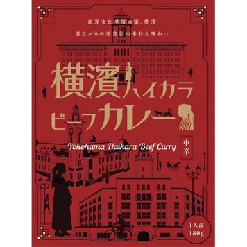 【送料無料・包装無料・のし無料】横濱ハイカラビーフカレー(180g)(A5) ギフト 敬老の日 入学祝い 卒業祝い 就職祝い 結婚祝い 誕生日 出産祝い 引越祝い 香典返し 新盆 初盆 御礼 お中元 内祝い 快気祝い ご挨拶 志 法事