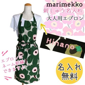 【名入れ無料】 マリメッコ Marimekko エプロン Pieni Unikko ウニッコ ベージュ×グリーン 69907 862 刺しゅう 刺繍 イニシャル