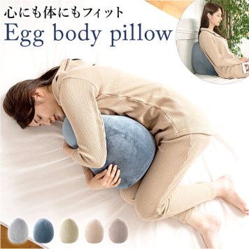 クッション かわいい 通販 卵型 たまご型 抱き枕 だきまくら 抱きまくら 肘掛け ひじ置き 肘置き 背中クッション リラックス スマホ リビング 寝室 ベッド おしゃれ シンプル インテリア 癒し 寝具 りぶはあと LIV HEART プレゼント ギフト