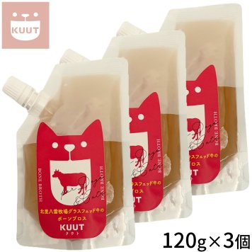クウト KUUT ボーンブロス グラスフェッド牛 スープ 120g×3個