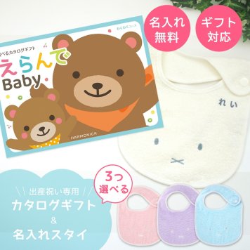 【出産祝い カタログギフト】えらんでBaby わくわくコースから３つ選べる＆今治タオル名入れミッフィースタイセット【男の子 女の子 出産祝 1歳誕生日 赤ちゃん ママ・友達に贈りたい人気のカタログギフト プレゼント よだれかけ miffy ビブ 新作商品】