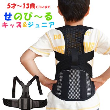 姿勢矯正ベルト ACCESS アクセス 通販 せのびーる せのび～る 姿勢矯正 キッズ ジュニア ベルト 子供 こども 姿勢 サポート 日本製 猫背 矯正 姿勢サポート 背筋 サポート 矯正ベルト サポーター 黒 ブラック くろ 伸縮自在 簡単