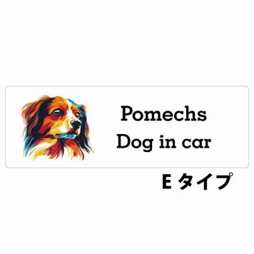 Dog in car Pomechs ポメックス Eタイプ サインステッカー シール 長方形 15x5cm 防水 屋内 屋外 セーフティサイン 安全対策 車用 安全運転 煽り運転対策 安全対策 カラフル ポップアート風 アニメ風 かわいい イラスト カーサイン