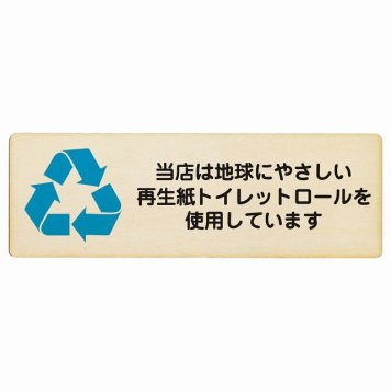 再生紙トイレットロールを使用しています プレート 木製 長方形 12x4cm SDGs サインプレート ピクトサイン 表示 案内 場所 看板 目印 施設 おしゃれ シンプル