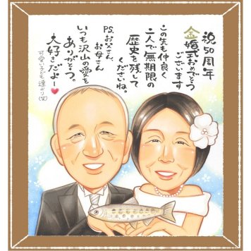 金婚式のプレゼントに、似顔絵という形に残る贈り物を。修正無料で、納得しながら進められます。 金婚式 似顔絵 ギフト 贈り物 名入れ 手描き プレゼント 金婚式 銀婚式 結婚記念日 夫婦 家族 おじいちゃん おばあちゃん 祖母 下書き確認 名入れ 修正無料 宝物 親孝行 似てる 実績多数 長寿 親孝行 感謝 50周年 結婚記念日 闘病中の方への励まし 応援 ブライダルギフト 白寿祝い 感動 長寿祝い