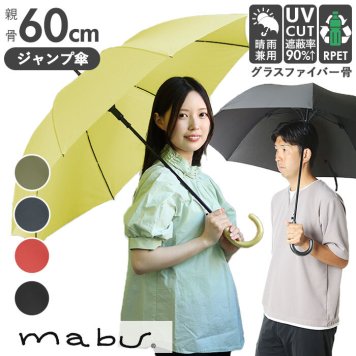 マブ mabu 長傘 メンズ 通販 傘 晴雨兼用 60cm 軽量 雨傘 日傘 雨晴兼用 ワンタッチ ジャンプ グラスファイバー 丈夫 強風 握りやすい かさ メンズ傘 レディース傘 UV UVカット 耐風骨 ユニバーサルデザイン