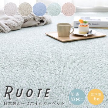 日本製ループパイルカーペット 江戸間６帖タイプ 敷き詰めカーペット ６帖 ６畳 防炎 防音 防ダニ 抗菌 防臭 防汚 はっ水 日本製 ナチュラル シンプル 北欧 レトロ 西海岸 ミッドセンチュリー