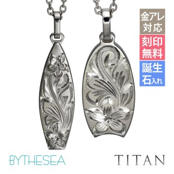 金属アレルギー対応 ペアネックレス ハワイアンジュエリー 純チタン ペアネックレス 刻印無料 誕生石 サーフボード ボディボード チェーン長さ選べる ステンレスより軽く肌に優しい カップル プレゼント ハロウィン 【品番：CG-TIP326-TIP327P】