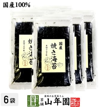 【国産100%】国産 焼き海苔 半切り二十枚×6袋セット 美味しい焼きのり 実店舗で一番人気の焼きノリです 焼きのり 贈り物 ギフト 焼海苔 手巻き寿司 おにぎり おむすび お土産 ギフト プレゼント 敬老の日 プチギフト お茶 2026 内祝い