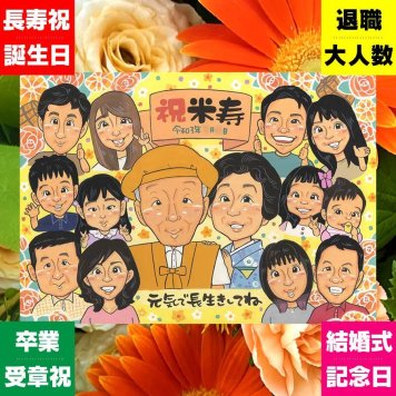 米寿祝い 贈り物 似顔絵 名入れ ギフト 手描き プレゼント 米寿 誕生日 長寿祝い 長寿 88歳 大人数 お母さん お父さん 両親 家族 下書き確認 修正無料 名入れ 似てる 一生もの サプライズ 実績多数 88歳 長寿 思い出 おすすめ 色紙 カラフル バレンタインデー 感謝 ハロウィン 闘病中の方への励まし 感激 引っ越し 快気祝い 結婚祝い 大量注文