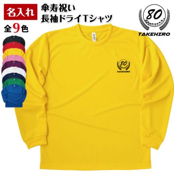 【名入れ】傘寿祝い 長袖 Tシャツ 【ゴルフA】ドライTシャツ 80歳のお祝い 誕生日 プレゼント ギフト 男性 女性 メンズ レディース 名入れ無料 お祝い サプライズ 記念品