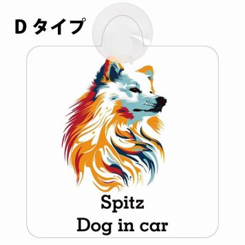 Spitz スピッツ Dタイプ 吸盤 収れん火災防止 セーフティサイン 安全対策 車内用 安全運転 煽り運転対策 安全対策 カラフル ポップアート風 アニメ風 かわいい イラスト カーサイン 吸盤