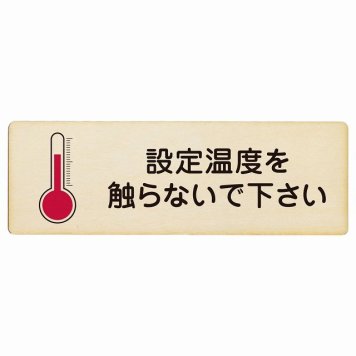 設定温度を触らないで下さい プレート 木製 長方形 18x6cm 事故防止 迷惑行為 安全対策 注意喚起 警告 お願い サインプレート ピクトサイン 表示 案内 場所 看板 施設 おしゃれ シンプル