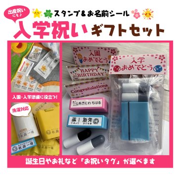 入園・入学・出産祝い★お名前スタンプシールセット