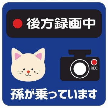 孫が乗っています 後方録画中 ねこ ネイビー サインステッカー シール 車 ステッカー 正方形 13x13cm 防水 屋内 屋外 セーフティサイン 安全対策 車用 安全運転 煽り運転対策 安全対策 かわいい イラスト カーサイン