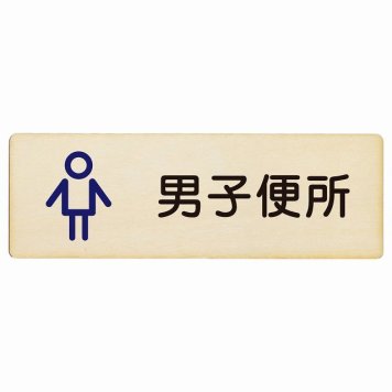 トイレ プレート 木製 男子便所 アウトラインタイプ 漢字表記 男性 長方形 18x6cm ドア サインプレート ピクトサイン トイレマーク表示 案内 学校 保育所 幼稚園 職員 御手洗 TOILET おしゃれ シンプル