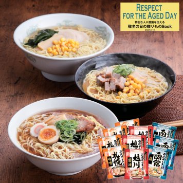 敬老の日2024 北海道三大産地ラーメンセット KR4-0014-53 両親 自宅 応援プレゼント 御礼 お誕生日 気持ちをカタチに 北海道ラーメンの3大産地、函館、旭川、札幌のラーメンをを詰め合わせました。敬老記念品 敬老の日 敬老会 敬老専用