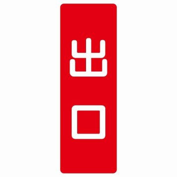 出口 レッド ホワイト 長方形 サインステッカー シール 縦書き ドア 扉 店舗 施設 玄関 案内 誘導 表示 屋外 屋内 防水 シンプル おしゃれ