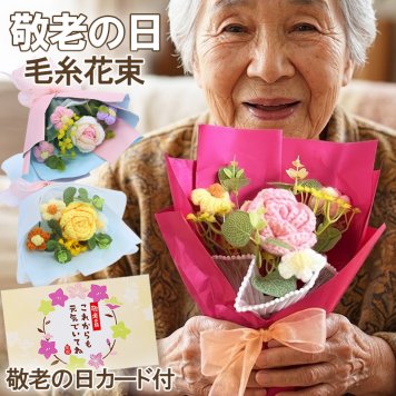 敬老の日 孫から おばあちゃん 祖母 80代 70代 毛糸花束 ギフト 花 プレゼント 花束 毛糸 花 かぎ針編み 枯れない ハンドメイド ぬくもり あみぐるみ 枯れない花束 ひまわり バラ メッセージカード付き 手提げバッグ付き ラッピング済み 誕生日 お祝い 退職 卒業 合格 入学 ほんの気持ち 40代 50代 60代 70代 送料無料