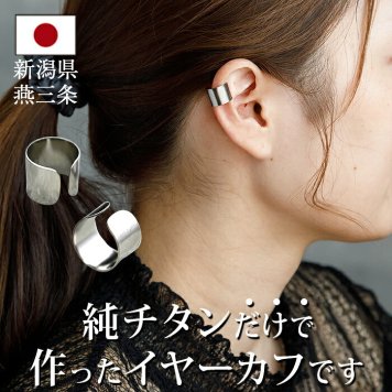 イヤーカフ メンズ レディース 金属アレルギー対応 純チタン製 イヤークリップ イヤカフ 1個 片耳 Fデザイン かっこいい 耳 が 痛くならない